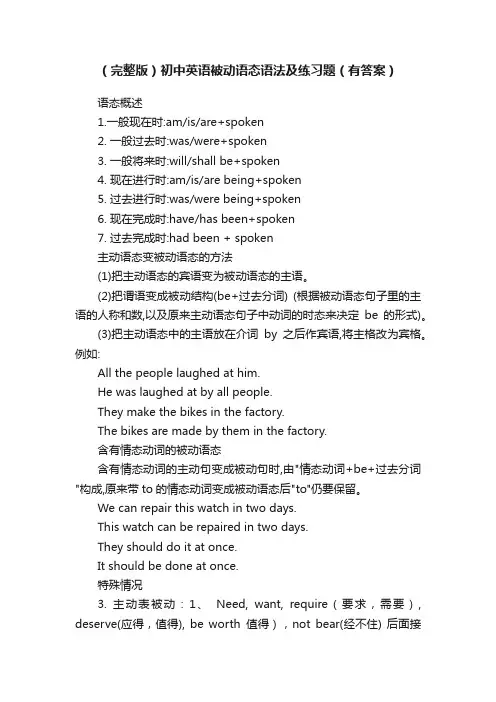 （完整版）初中英语被动语态语法及练习题（有答案）