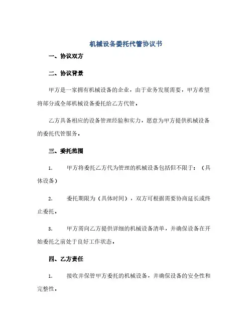 机械设备委托代管协议书