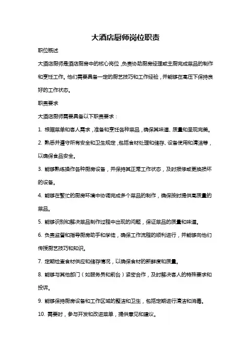 大酒店厨师岗位职责