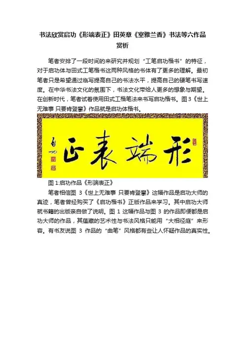 书法欣赏启功《形端表正》田英章《室雅兰香》书法等六作品赏析