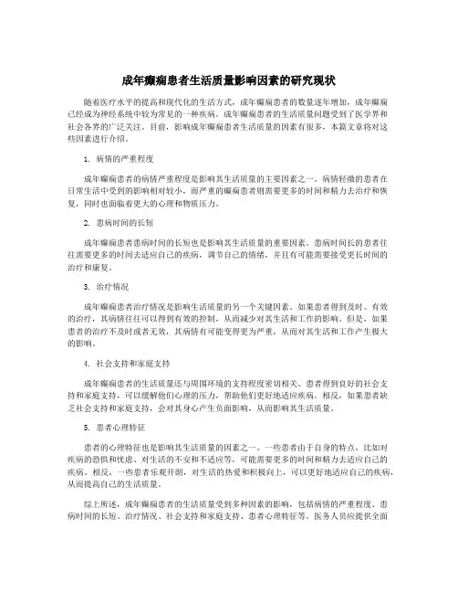 成年癫痫患者生活质量影响因素的研究现状