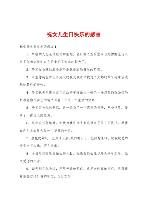 祝女儿生日快乐的感言