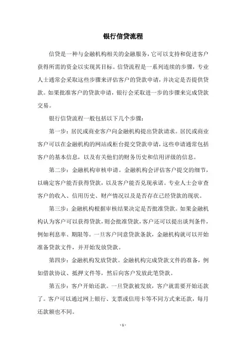 银行信贷流程