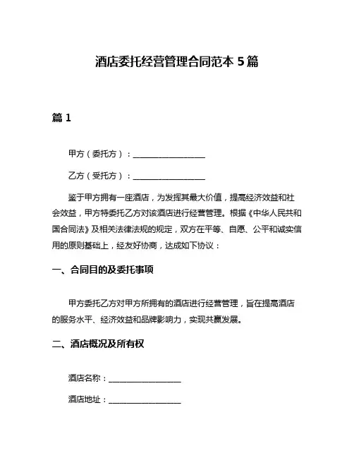 酒店委托经营管理合同范本5篇