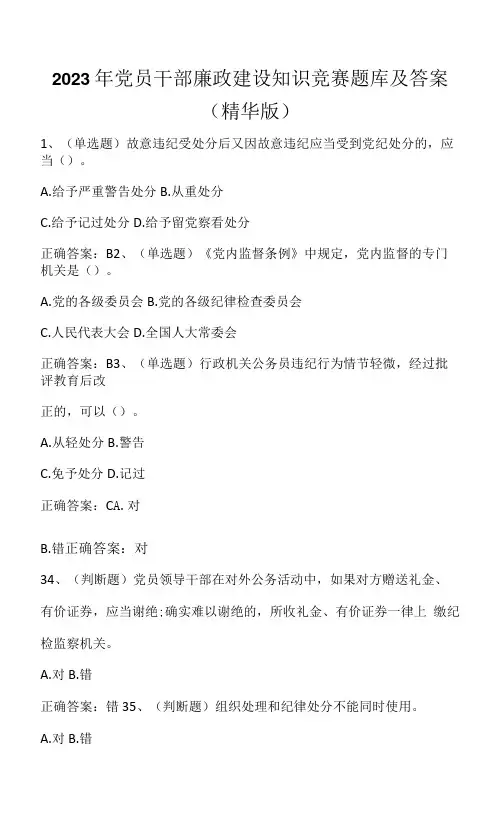 2023年党员干部廉政建设知识竞赛题库及答案(精华版)