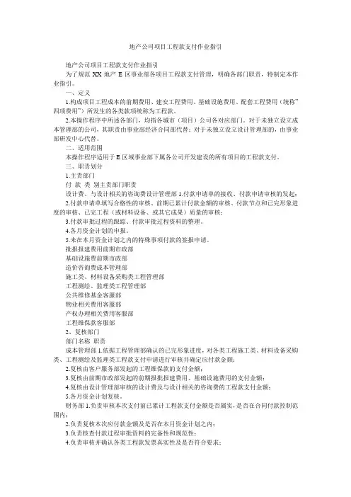 地产公司项目工程款支付作业指引