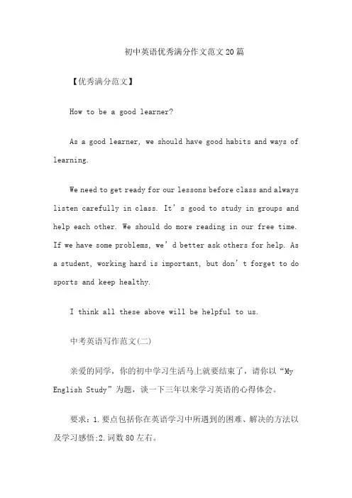 初中英语优秀满分作文范文20篇