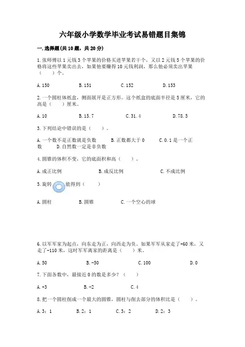 六年级小学数学毕业考试易错题目集锦【易错题】