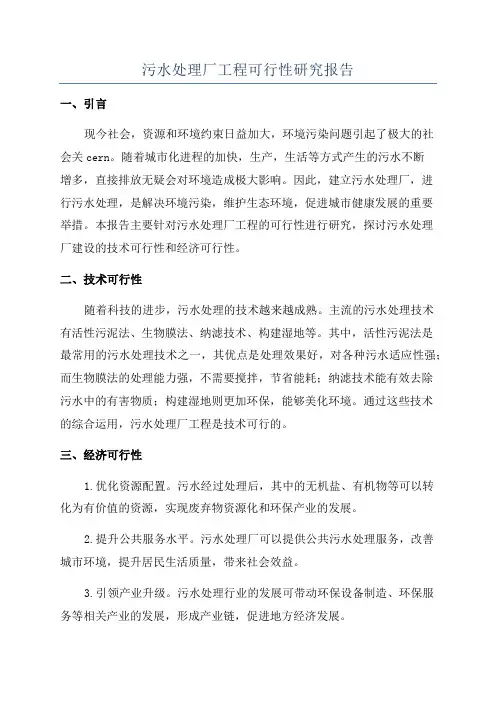 污水处理厂工程可行性研究报告