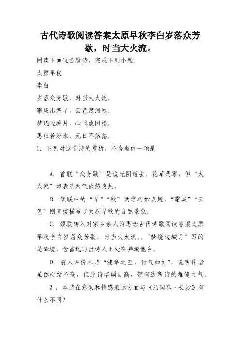 古代诗歌阅读答案太原早秋李白岁落众芳歇，时当大火流。
