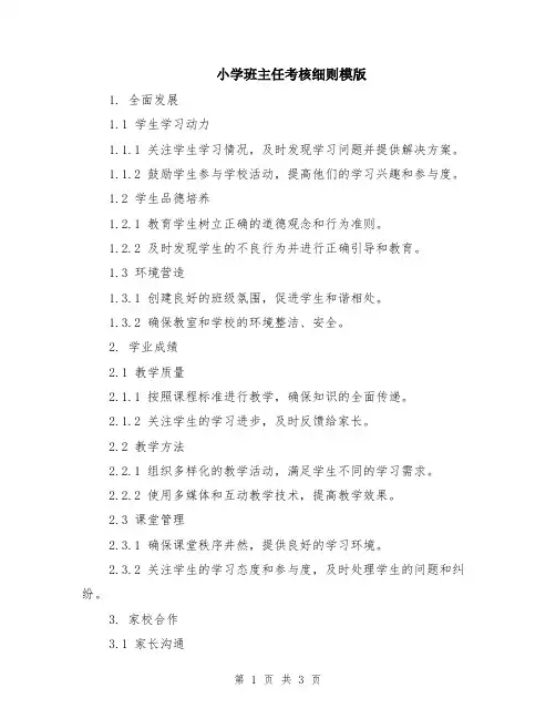 小学班主任考核细则模版