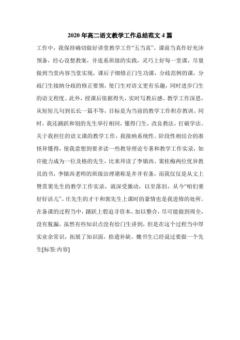 2020年高二语文教学工作总结范文4篇.doc