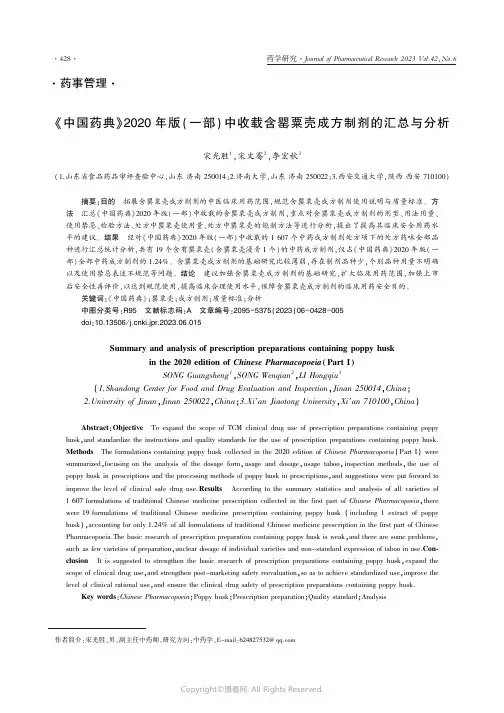 中国药典_2020_年版(一部)中收载含罂粟壳成方制剂的汇总与分析