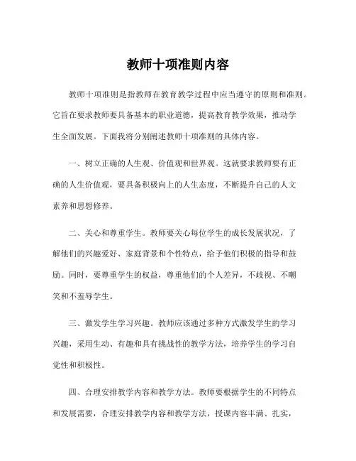 教师十项准则内容