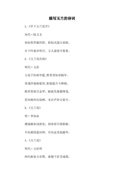 描写玉兰的诗词