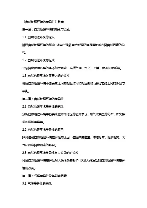 《自然地理环境的差异性》教案