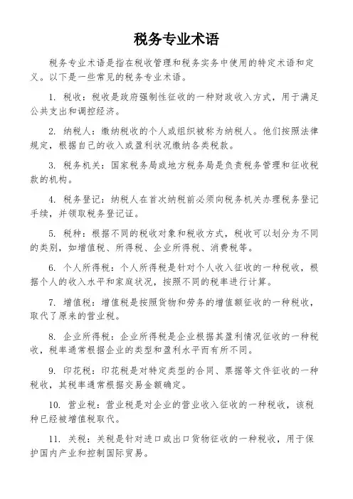 税务专业术语