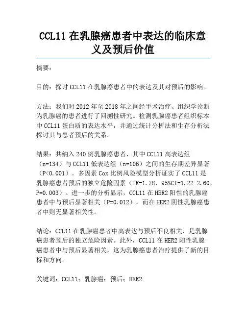 CCL11在乳腺癌患者中表达的临床意义及预后价值