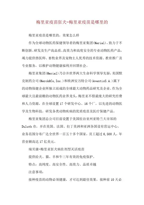 梅里亚疫苗狂犬-梅里亚疫苗是哪里的