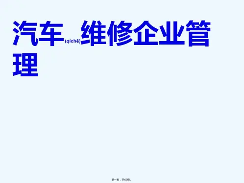 《汽车维修企业管理》PPT课件