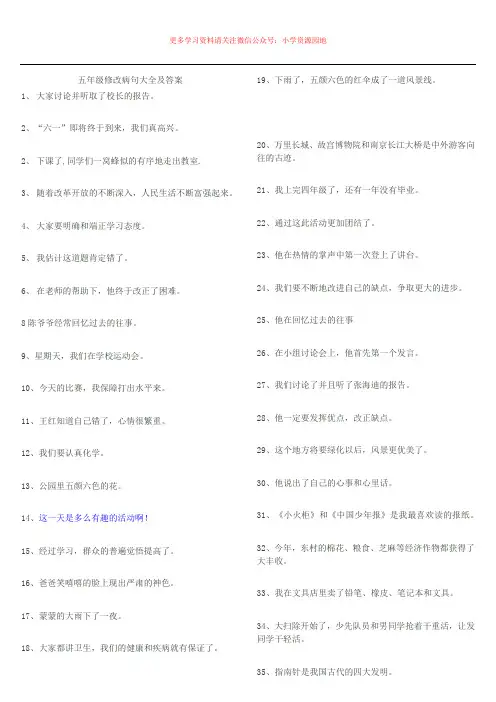 小学五年级修改病句大全附答案(超齐全)