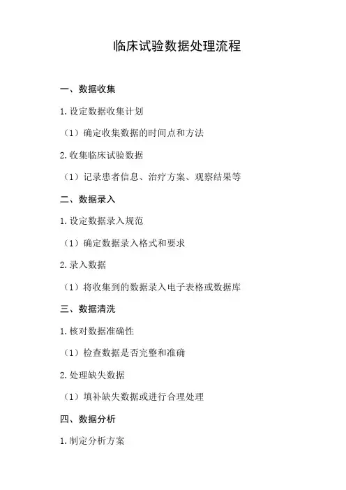 临床试验数据处理流程
