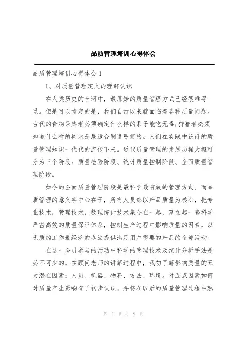 品质管理培训心得体会