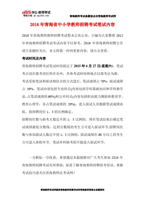 2016年青海省中小学教师招聘考试笔试内容
