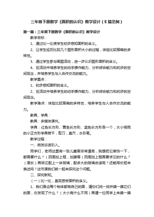 三年级下册数学《面积的认识》教学设计（5篇范例）