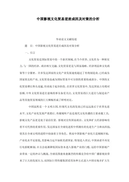 中国影视文化贸易逆差成因及对策的分析（已处理）