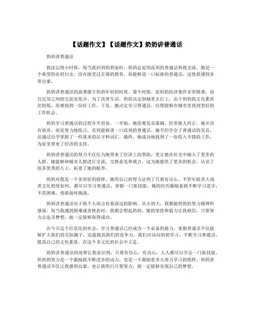 【话题作文】【话题作文】奶奶讲普通话