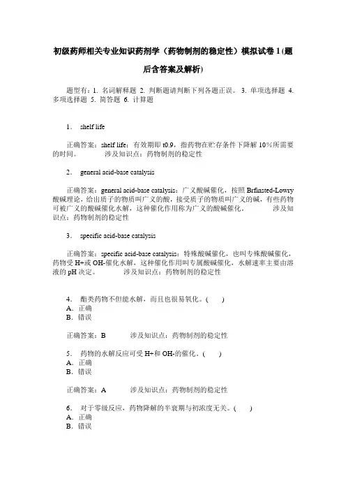 初级药师相关专业知识药剂学(药物制剂的稳定性)模拟试卷1(题后
