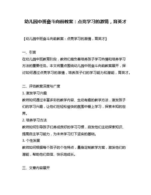 幼儿园中班奋斗向前教案：点亮学习的激情,育英才