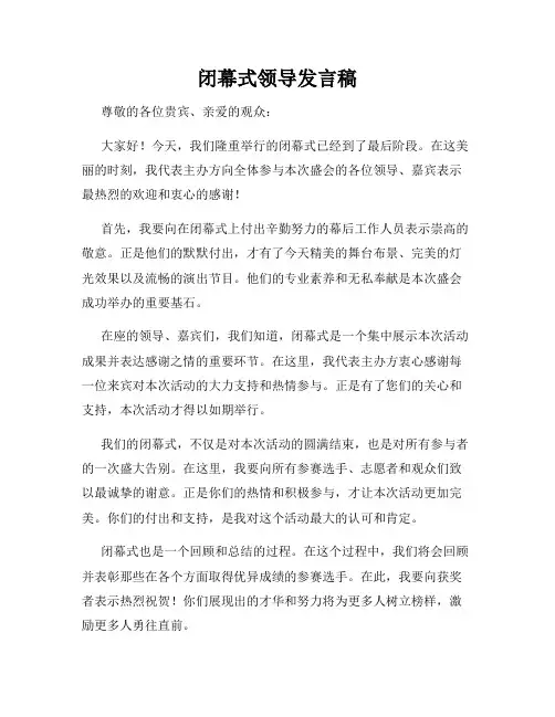 闭幕式领导发言稿