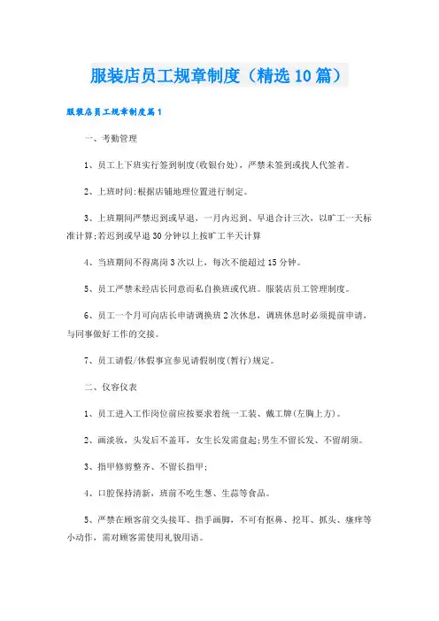 服装店员工规章制度(精选10篇)