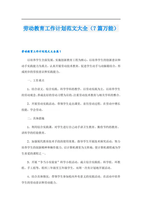 劳动教育工作计划范文大全(7篇万能)