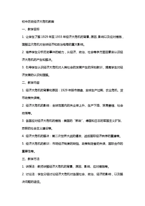 初中历史经济大危机教案