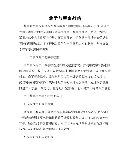 数学与军事战略