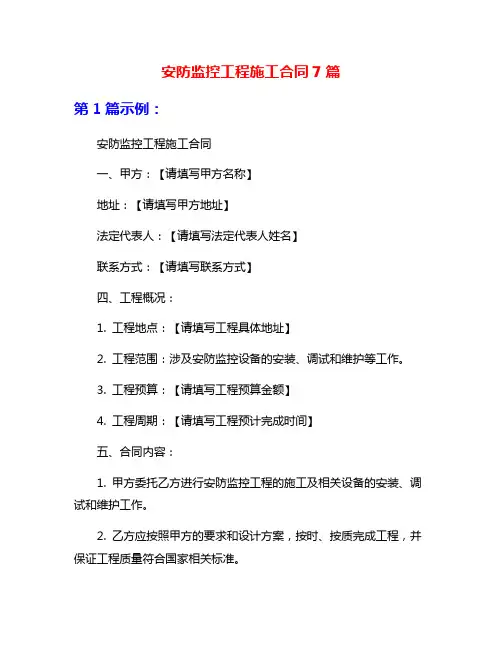 安防监控工程施工合同7篇