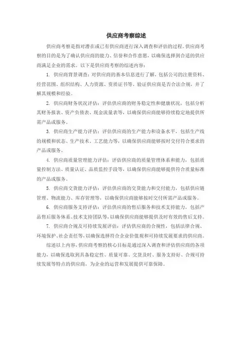 供应商考察综述