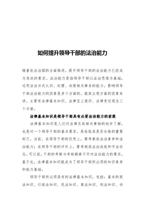 如何提升领导干部的法治能力