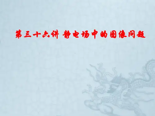 2022届高考物理一轮复习第36讲静电场中的图像问题课件