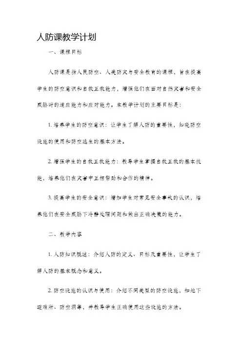 人防课教学计划