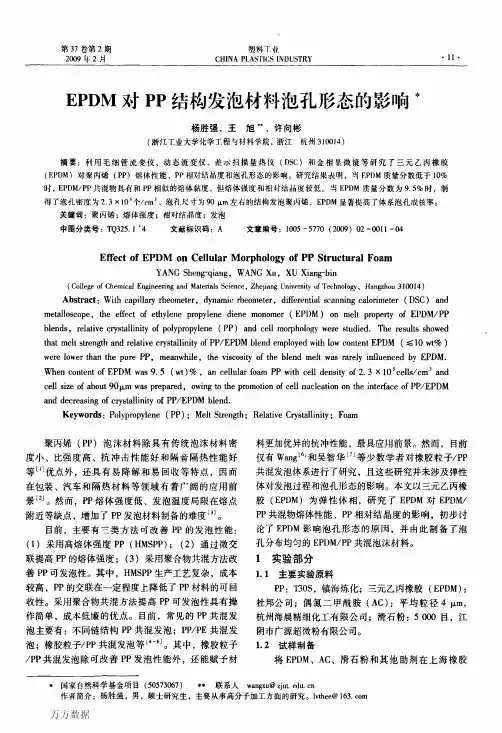 EPDM对PP结构发泡材料泡孔形态的影响