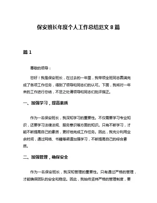 保安班长年度个人工作总结范文8篇