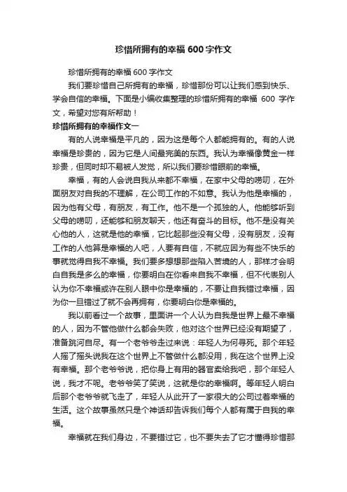 珍惜所拥有的幸福600字作文