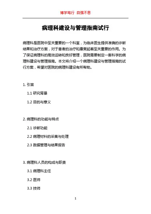 病理科建设与管理指南试行