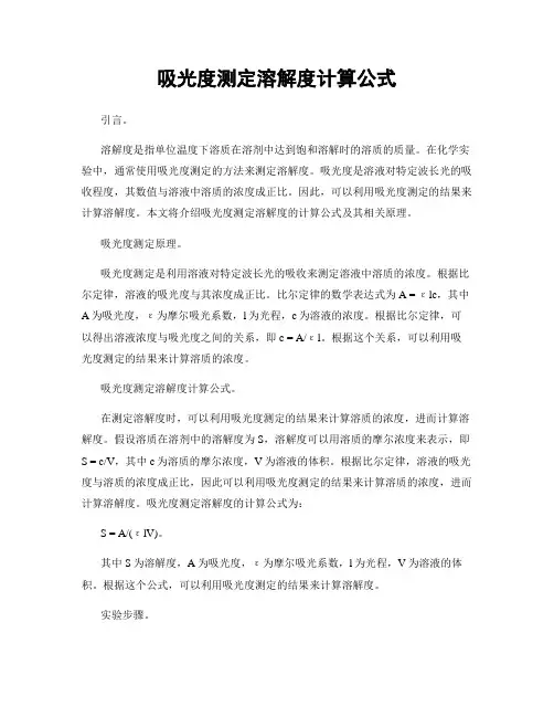 吸光度测定溶解度计算公式