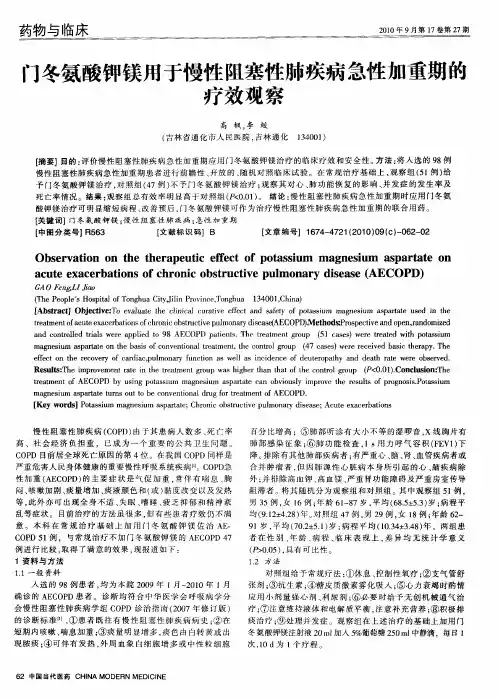 门冬氨酸钾镁用于慢性阻塞性肺疾病急性加重期的疗效观察