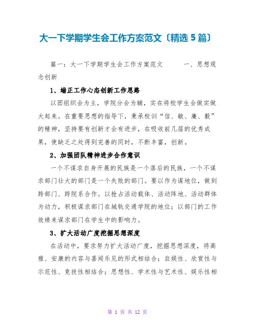 大一下学期学生会工作计划范文(精选5篇)